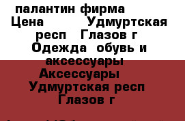 палантин фирма Linea › Цена ­ 600 - Удмуртская респ., Глазов г. Одежда, обувь и аксессуары » Аксессуары   . Удмуртская респ.,Глазов г.